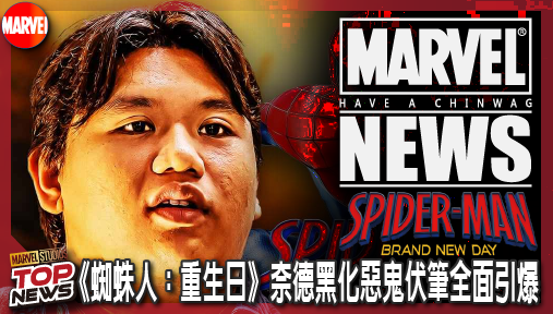 【電影新聞】《#蜘蛛人》漫威猛藥狂灌！《蜘蛛人：重生日》奈德黑化惡鬼伏筆全面引爆！