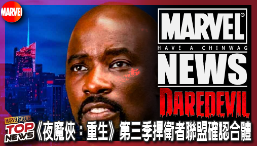 【影集新聞】《#夜魔俠》盧克凱奇回歸漫威慘遭打臉！《夜魔俠：重生》第三季捍衛者聯盟確認合體！