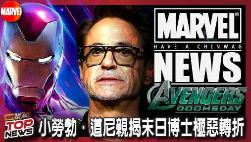 【電影新聞】《#復仇者聯盟》小勞勃·道尼親揭末日博士極惡轉折！創傷逆轉煉成復仇者史上最強反派！