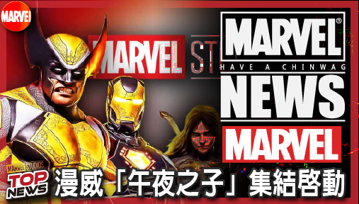 【電影新聞】《#漫威宇宙》漫威「午夜之子」集結啟動！《暗夜狼人2》確認籌備，強勢聯動惡靈戰警！