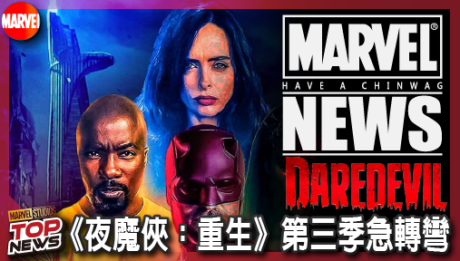 【影集新聞】《#夜魔俠》《夜魔俠：重生》第三季急轉彎！全面甩開政治戲回歸弗蘭克米勒暗黑街頭！