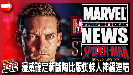 【電影新聞】《#蜘蛛人》漫威確定斬斷陶比版蜘蛛人神級連結！J·K·西蒙斯震撼宣告退出MCU新作！