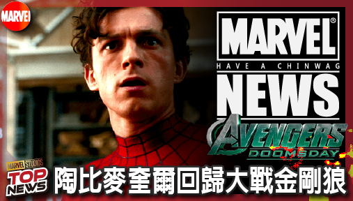 【電影新聞】《#復仇者聯盟》荷蘭弟慘遭邊緣化！《復仇者聯盟：末日崛起》陶比麥奎爾回歸大戰金剛狼！