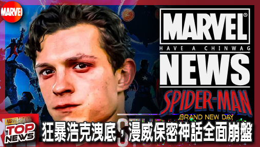 【電影新聞】《#蜘蛛人》孩之寶暴雷！《蜘蛛人：重生日》狂暴浩克洩底，漫威保密神話全面崩盤！