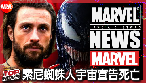 【電影新聞】《#漫威宇宙》索尼蜘蛛人宇宙宣告死亡！爛片連發慘遭高層腰斬，反派獨立電影全數陪葬！