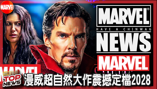【電影新聞】《#漫威宇宙》雷恩·葛斯林主演《惡靈戰警》！漫威超自然大作震撼定檔2028！