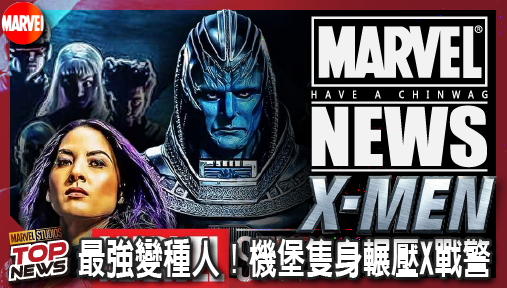 【電影新聞】《#X戰警》漫威欽定最強變種人！機堡隻身輾壓X戰警，真人重啟版戰力大洗牌！