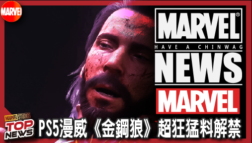 【電影新聞】《#漫威宇宙》PS5漫威《金鋼狼》超狂猛料解禁！X戰警經典魔王驚惡先生首度曝光參戰！