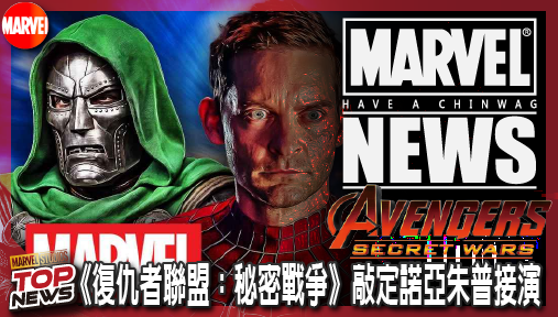 【電影新聞】《#復仇者聯盟》漫威核彈級選角！《復仇者聯盟：秘密戰爭》敲定諾亞·朱佩接演核心機密角色！