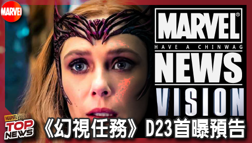 【影集新聞】《#幻視》《幻視任務》D23首曝預告！汪達虐心回歸，人類版奧創寄生幻視大腦！
