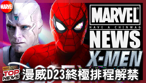 【電影新聞】《#X戰警》漫威D23終極排程解禁！變種人重啟與復仇者核彈級情報強勢來襲！