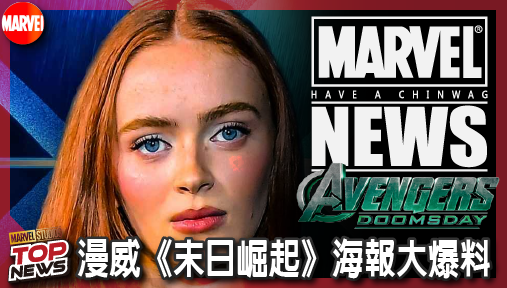 【電影新聞】《#復仇者聯盟》漫威《末日崛起》海報大爆料！X戰警標誌全面染紅，狠切福斯舊史鋪路重啟！