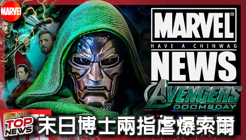 【電影新聞】《#復仇者聯盟》末日博士兩指虐爆索爾！《復仇者聯盟：末日崛起》獨家畫面明示雷神面臨賜死絕境！