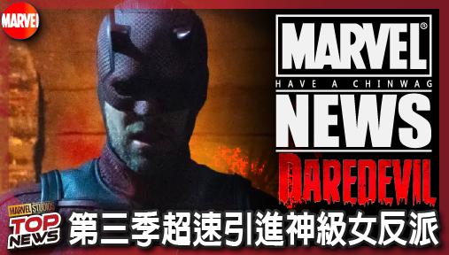 【影集新聞】《#夜魔俠》漫威影業創史詩級紀錄！《夜魔俠：重生》第三季超速引進神級女反派！