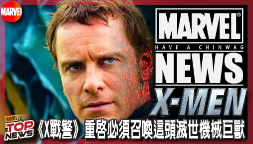 【電影新聞】《#X戰警》徹底輾壓變種人！MCU《X戰警》重啟必須召喚這頭滅世機械巨獸！