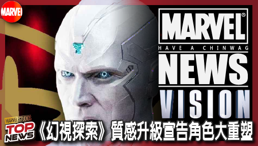 【影集新聞】《#幻視》幻視戰袍D23重磅曝光！《幻視探索》質感升級宣告角色大重塑！