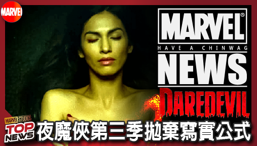 【影集新聞】《#夜魔俠》夜魔俠第三季拋棄寫實公式！艾麗卡復活回歸，鐵拳俠參戰引爆超自然激戰！