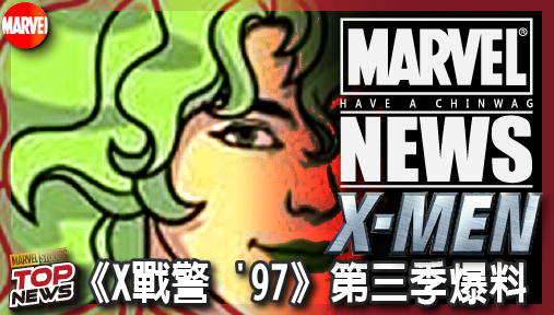 【影集新聞】《#X戰警》《X戰警'97》第三季爆料！北極星斬斷舊愛，攜手主教引爆變種人新戀情！
