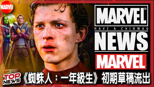 【影集新聞】《#漫威宇宙》漫威《蜘蛛人：一年級生》初期草稿流出！奈德慘遭刪減，自製戰衣「腳踏車安全帽」造型首度曝光！