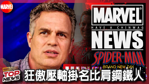 【電影新聞】《#蜘蛛人》馬克盧法洛加盟《蜘蛛人：重生日》！狂傲壓軸掛名比肩鋼鐵人。