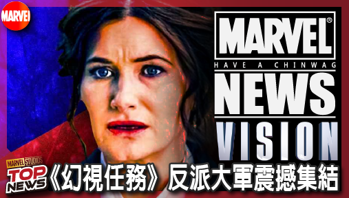 【影集新聞】《#幻視》《幻視任務》反派大軍震撼集結！奧創霸氣回歸，漫威徹底終結瞎猜套路！