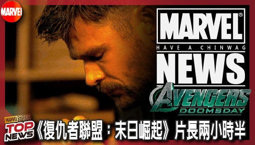 【電影新聞】《#復仇者聯盟》羅素兄弟證實《復仇者聯盟：末日崛起》片長兩小時半！無緣打破終局之戰紀錄！