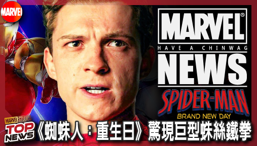 【電影新聞】《#蜘蛛人》玩具洩漏底牌！《蜘蛛人：重生日》驚現巨型蛛絲鐵拳，經典能力有望解封！