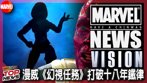 【影集新聞】《#幻視》漫威《幻視任務》打破十八年鐵律！奧創攜手新反派嬌妻血洗串流！