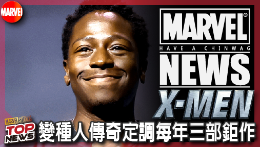 【電影新聞】《#X戰警》漫威影業斬斷產能過剩！變種人傳奇定調每年三部鉅作，黑豹與X戰警全歸位！